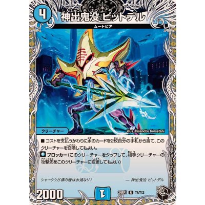 神出鬼没ピットデル【R】{24RP1T4/T12}《水》