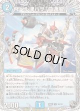 〔状態B〕飛ベル津バサ「曲通風」【U】{24RP1T6/T12}《水》