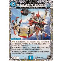 〔状態B〕飛ベル津バサ「曲通風」【U】{24RP1T6/T12}《水》