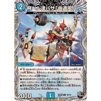 飛ベル津バサ「曲通風」【U】{24RP1T6/T12}《水》