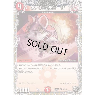 画像1: お騒がせチューザ【U】{24RP1T7/T12}《火》