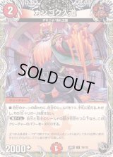 〔状態B〕カンゴク入道【U】{24RP1T8/T12}《火》