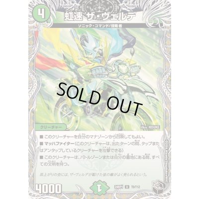 画像1: 虹速ザ・ヴェルデ【U】{24RP1T9/T12}《自然》