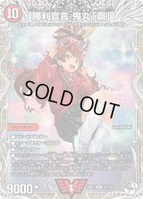 〔状態B〕勝利宣言鬼丸「覇」【VIC】{24RP1TD1/TD3}《火》