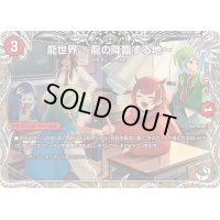 〔状態B〕龍世界〜龍の降臨する地〜【R】{24RP1TD2/TD3}《火》