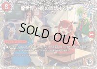 〔状態B〕龍世界〜龍の降臨する地〜【R】{24RP1TD2/TD3}《火》