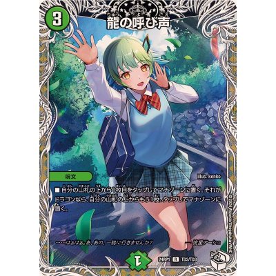 画像1: 〔状態A-〕龍の呼び声【R】{24RP1TD3/TD3}《自然》