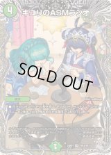 〔状態B〕キユリのASMラジオ【VR】{24RP1TR10/TR11}《自然》