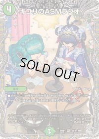 〔状態B〕キユリのASMラジオ【VR】{24RP1TR10/TR11}《自然》
