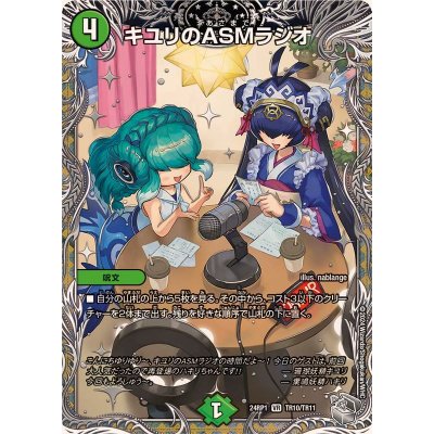 画像1: 〔状態B〕キユリのASMラジオ【VR】{24RP1TR10/TR11}《自然》
