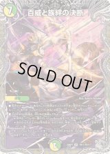 〔状態B〕百威と族絆の決断【VR】{24RP1TR11/TR11}《多》