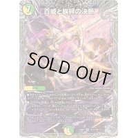 〔状態B〕百威と族絆の決断【VR】{24RP1TR11/TR11}《多》