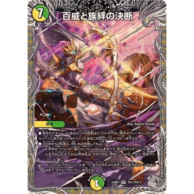画像1: 〔状態B〕百威と族絆の決断【VR】{24RP1TR11/TR11}《多》