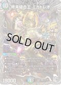 〔状態B〕終末縫合王ミカドレオ【KGM】{24RP1TR1/TR11}《多》
