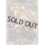 〔状態B〕終末縫合王ミカドレオ【KGM】{24RP1TR1/TR11}《多》