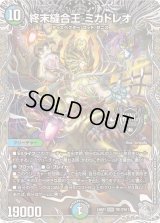 〔状態B〕終末縫合王ミカドレオ【KGM】{24RP1TR1/TR11}《多》