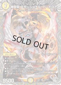 〔状態B〕神聖龍エモーショナル・ハードコア【SR】{24RP1TR2/TR11}《光》