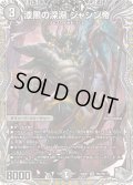 漆黒の深淵ジャシン帝【SR】{24RP1TR4/TR11}《闇》