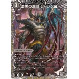 漆黒の深淵ジャシン帝【SR】{24RP1TR4/TR11}《闇》