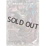 〔状態B〕漆黒の深淵ジャシン帝【SR】{24RP1TR4/TR11}《闇》
