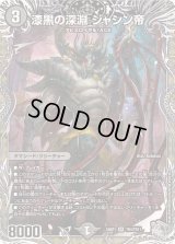 〔状態B〕漆黒の深淵ジャシン帝【SR】{24RP1TR4/TR11}《闇》