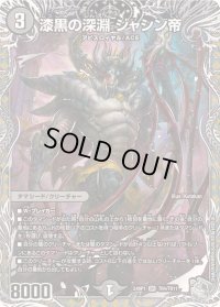 〔状態B〕漆黒の深淵ジャシン帝【SR】{24RP1TR4/TR11}《闇》