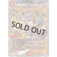 龍星装者B-我ライザ【SR】{24RP1TR5/TR11}《火》