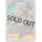 〔状態B〕巨進の超人【SR】{24RP1TR8/TR11}《自然》