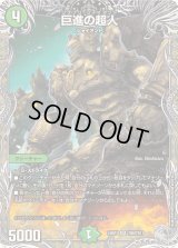 〔状態B〕巨進の超人【SR】{24RP1TR8/TR11}《自然》