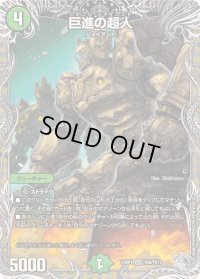 〔状態B〕巨進の超人【SR】{24RP1TR8/TR11}《自然》
