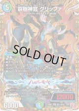 〔状態B〕哀樹神官グリッファ【VR】{24RP1秘11/秘22}《多》