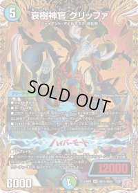 〔状態B〕哀樹神官グリッファ【VR】{24RP1秘11/秘22}《多》