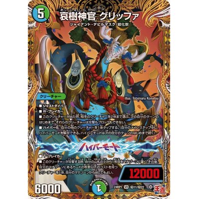 画像1: 〔状態A-〕哀樹神官グリッファ【VR】{24RP1秘11/秘22}《多》