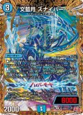 〔状態A-〕文藍月スナイパー【R】{24RP1秘14/秘22}《水》