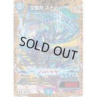 〔状態A-〕文藍月スナイパー【R】{24RP1秘14/秘22}《水》