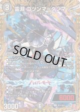 〔状態B〕霊淵ゴツンマ＝ダンマ【R】{24RP1秘15/秘22}《闇》