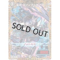 〔状態B〕霊淵ゴツンマ＝ダンマ【R】{24RP1秘15/秘22}《闇》