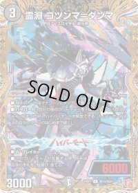 〔状態B〕霊淵ゴツンマ＝ダンマ【R】{24RP1秘15/秘22}《闇》