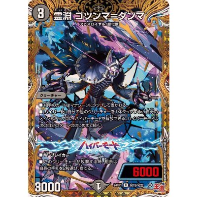 画像1: 〔状態B〕霊淵ゴツンマ＝ダンマ【R】{24RP1秘15/秘22}《闇》