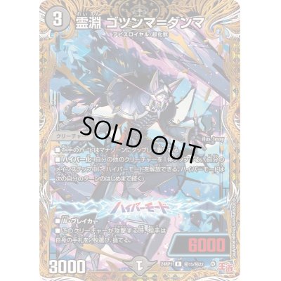 画像1: 霊淵ゴツンマ＝ダンマ【R】{24RP1秘15/秘22}《闇》