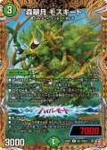 〔状態A-〕森翠月モスキート【R】{24RP1秘17/秘22}《自然》
