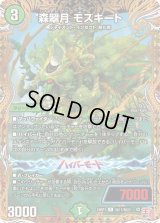 〔状態B〕森翠月モスキート【R】{24RP1秘17/秘22}《自然》