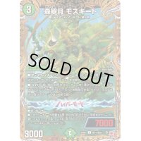 〔状態B〕森翠月モスキート【R】{24RP1秘17/秘22}《自然》