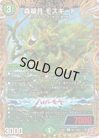 〔状態B〕森翠月モスキート【R】{24RP1秘17/秘22}《自然》
