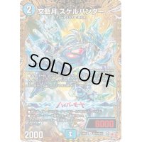 〔状態A-〕文藍月スケルハンター【U】{24RP1秘19/秘22}《水》