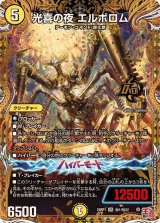 〔状態A-〕光喜の夜エルボロム【OR】{24RP1秘1/秘22}《光》