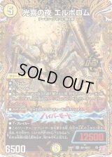 〔状態B〕光喜の夜エルボロム【OR】{24RP1秘1/秘22}《光》
