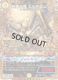 〔状態B〕光喜の夜エルボロム【OR】{24RP1秘1/秘22}《光》