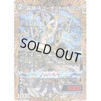〔状態C〕霊淵スゴーチ＝トートロット【U】{24RP1秘20/秘22}《闇》