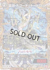 〔状態C〕霊淵スゴーチ＝トートロット【U】{24RP1秘20/秘22}《闇》